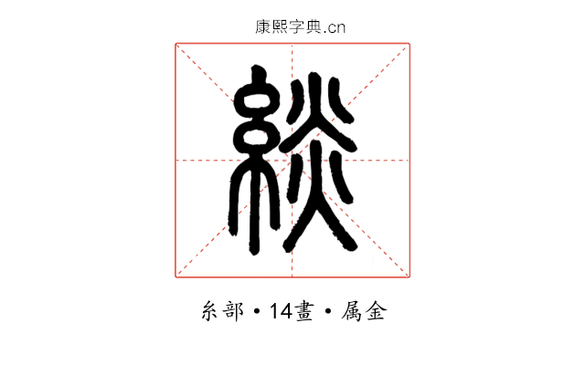 緂