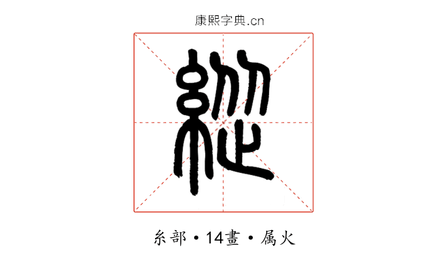 緃