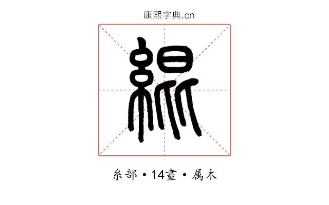 緄