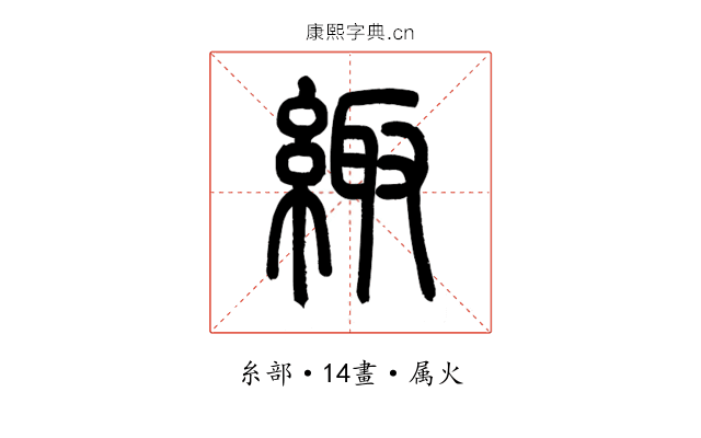 緅
