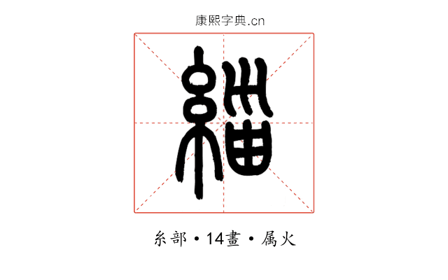 緇