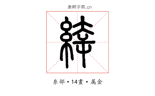 緈