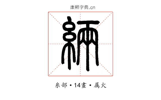 緉