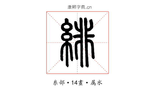 緋