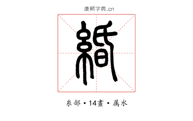 緍