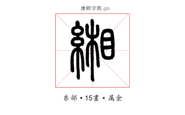 緗