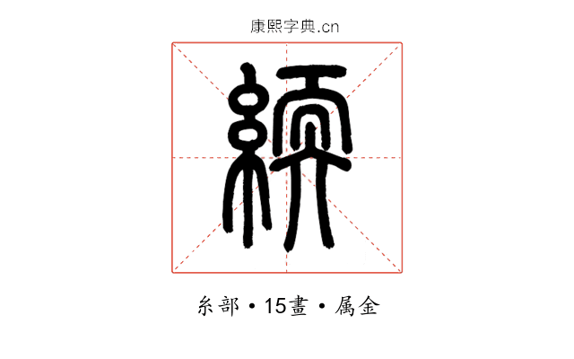 緛