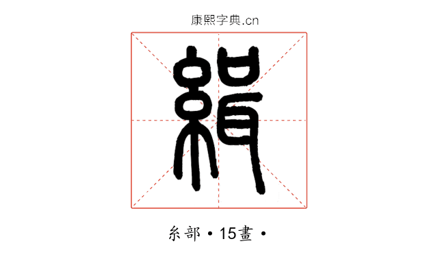 緝