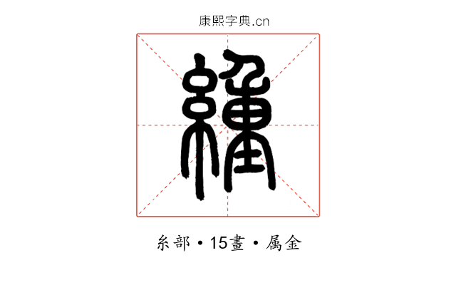 緟