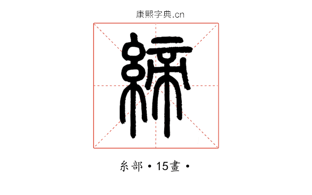 締