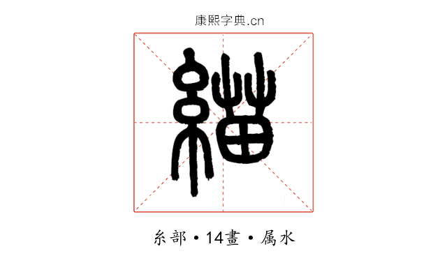 緢