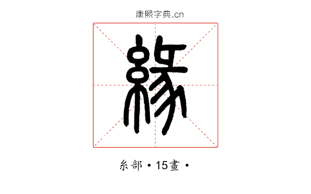 緣
