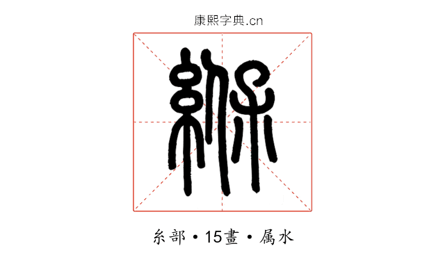 緥