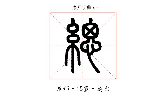 緦