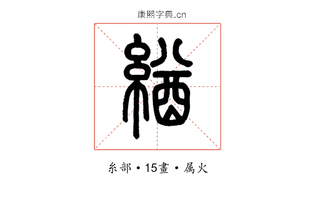 緧