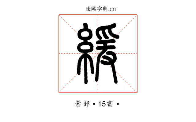 緩