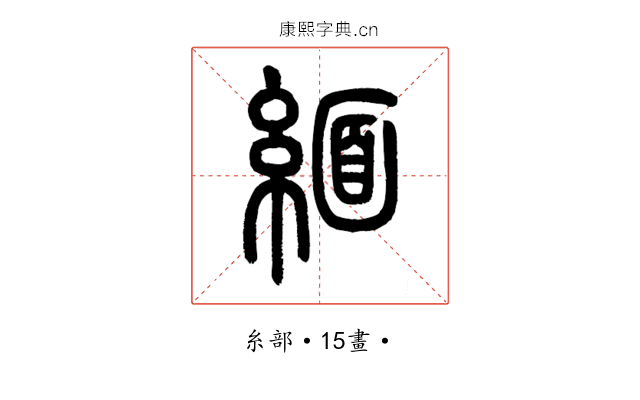 緬