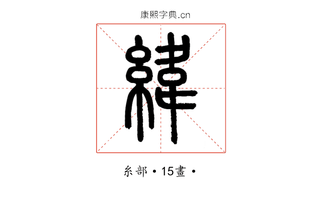 緯