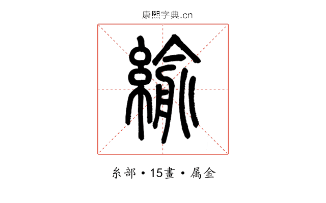 緰