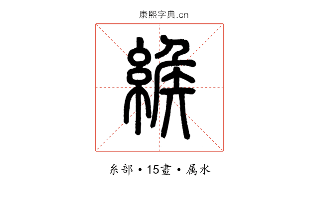 緱