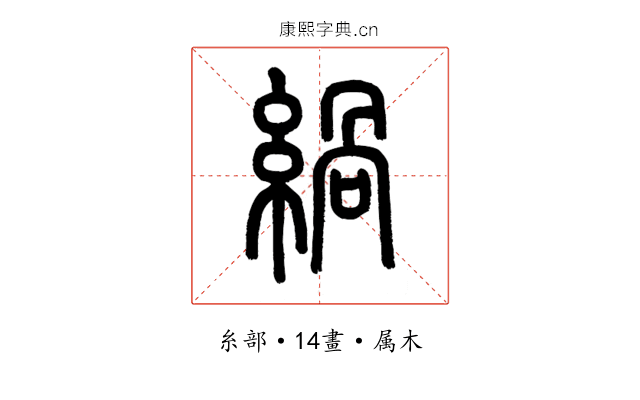 緺