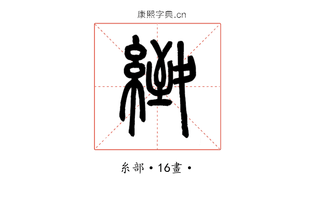 緻