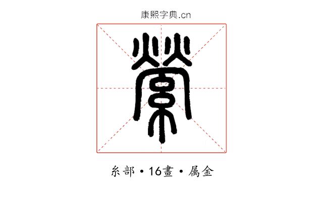 縈