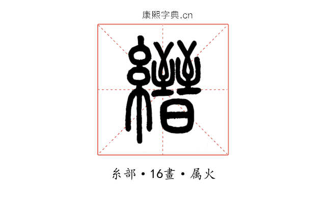 縉