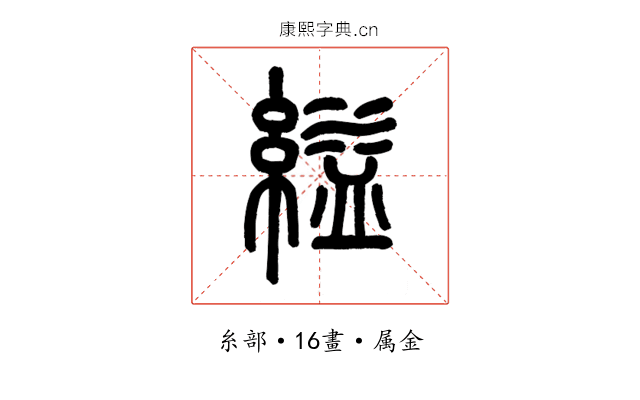 縊