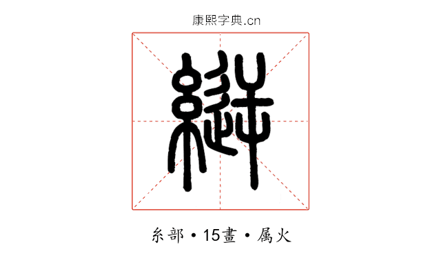 縌