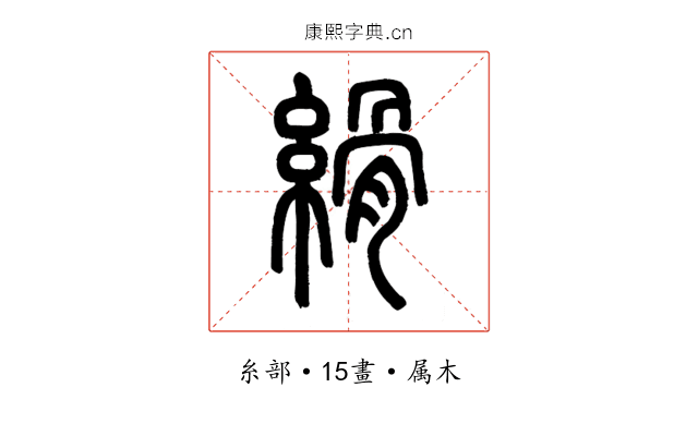 縎