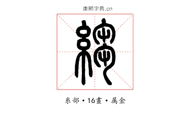 縐