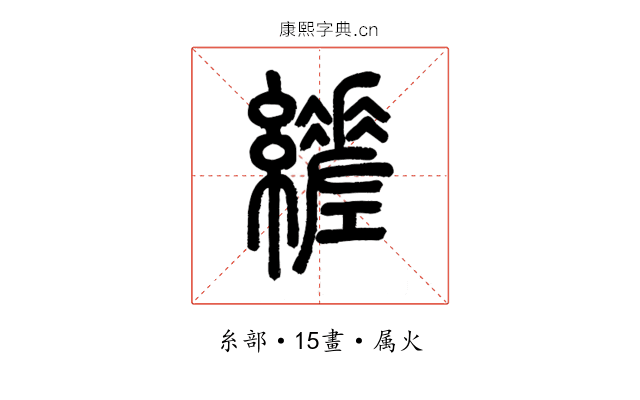 縒