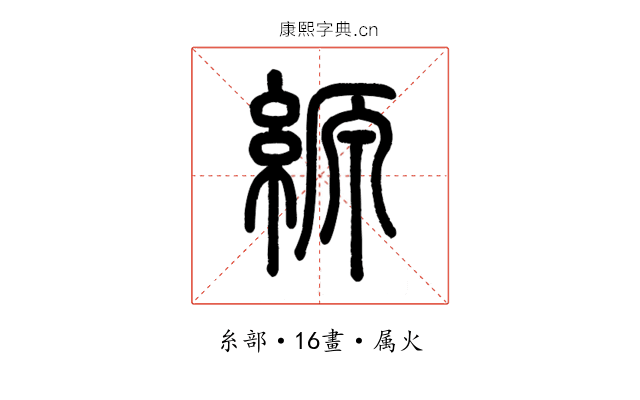 縓