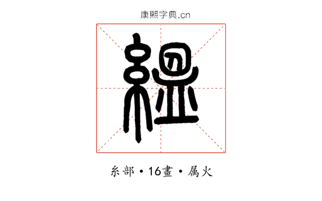 縕