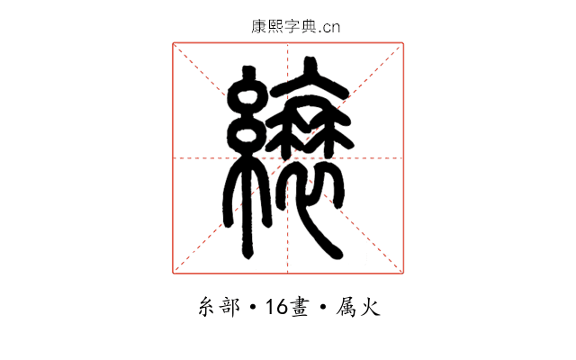 縗