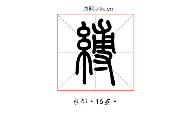 縛