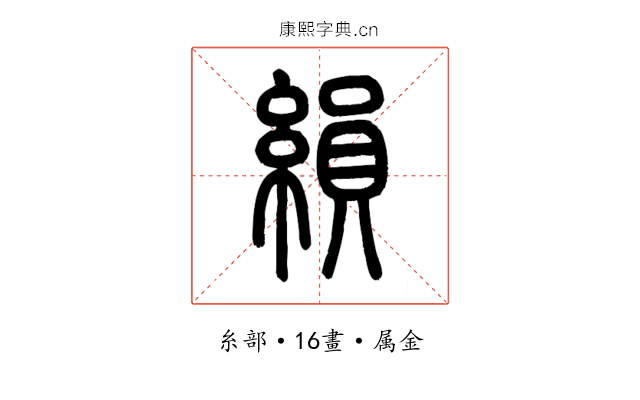 縜