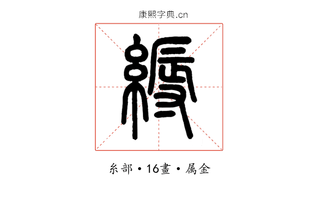 縟