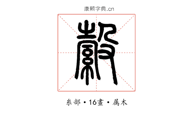 縠