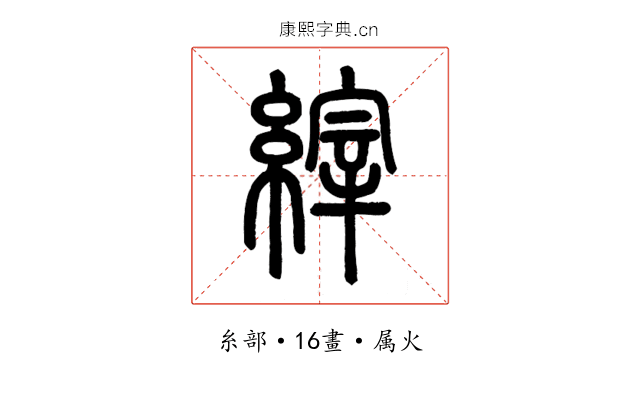 縡