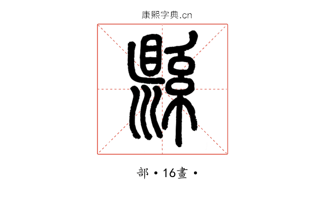 縣