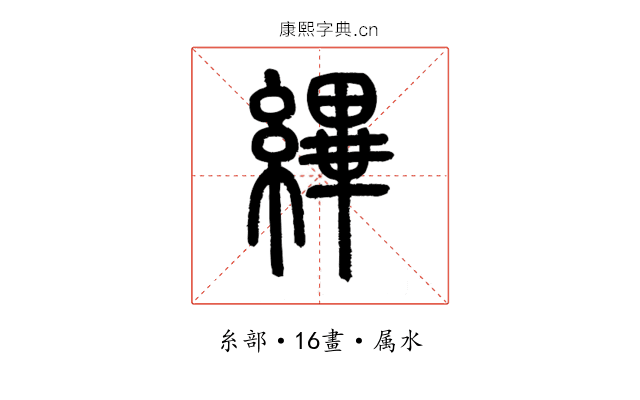 縪