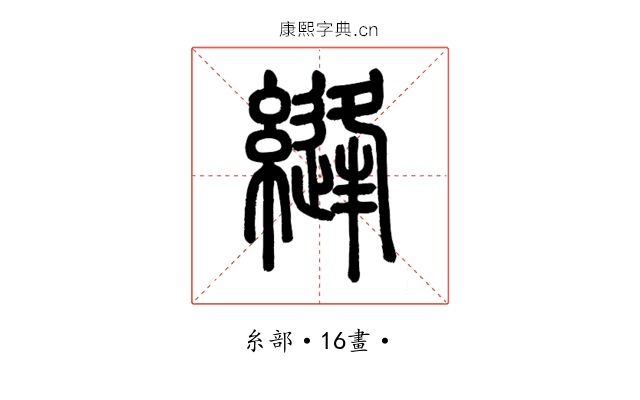 縫