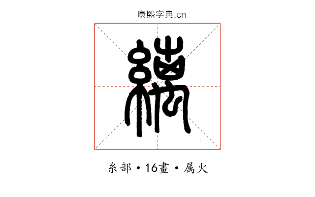 縭