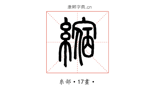縮
