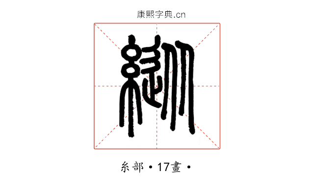 縱