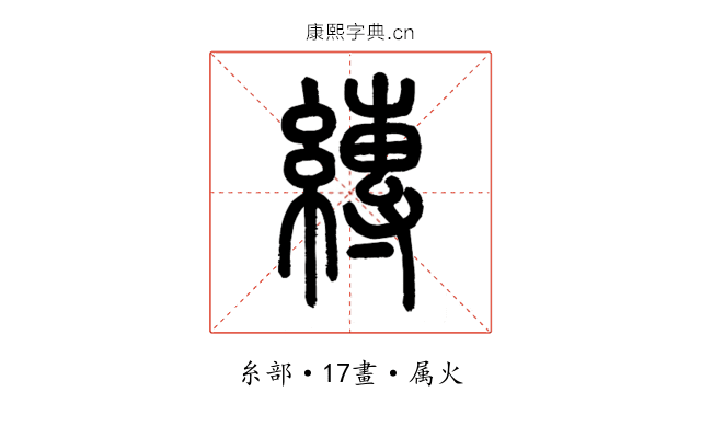 縳