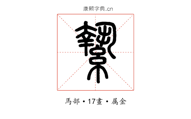 縶