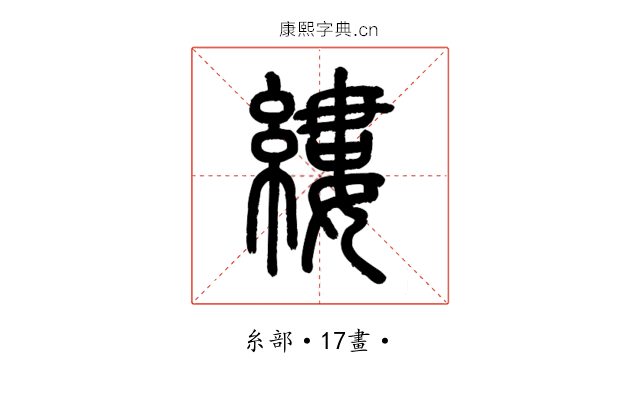 縷